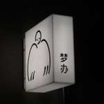 Lichtbak met logo van Oneiro Space
